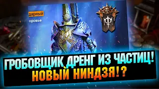 Гробовщик Дренг герой с взрывом выжигания! Делаем!? - RAID Shadow Legends