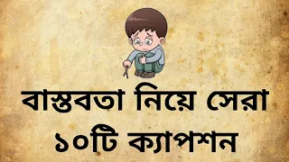 😔 বাস্তবতা নিয়ে সেরা ১০টি ক্যাপশন || BASTOBOTA NEA TOP 10 CAPTION || #সেরা ১০টি বাস্তবতা 2023