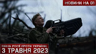 Новини на D1. 3 травня 2023. 15:00.