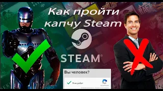 🔥100% РЕШЕНИЕ  ПРОБЛЕМЫ С КАПЧЕЙ В STEAM 🔥