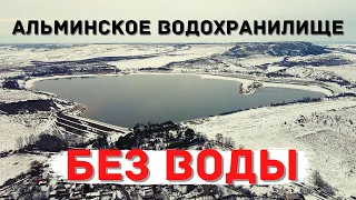 АЛЬМИНСКОЕ ВОДОХРАНИЛИЩЕ : НЕ ПОПОЛНЯЕТСЯ,ВОДЫ В КАНАЛЕ НЕТ! ТОЛЬКО ПРАВДА ! / ВОДА КРЫМА 2021