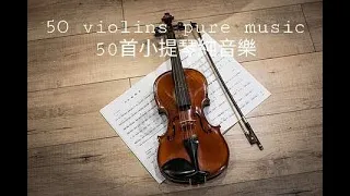 50 violins pure music 50首小提琴純音樂
