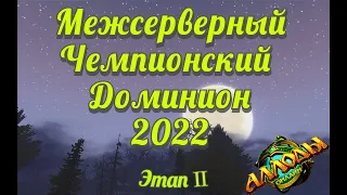 Аллоды Онлайн Межсерверный Чемпионский Доминион 2022 Этап Ⅱ (сокастер ЧёрнаяГрязь)