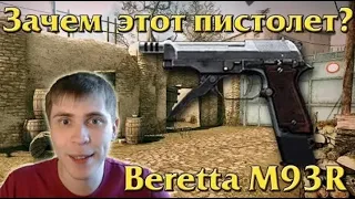 Warface: Beretta M93R. Зачем он нужен? Мысли Элеза