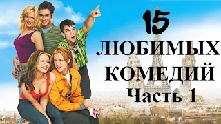 МОИ ЛЮБИМЫЕ КОМЕДИИ. Часть 1.