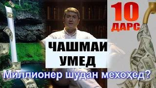 ЧАШМАИ УМЕД-10 Саидмурод Давлатов Dfilm.tj Диловар Сафаров. Dilovar Safarov