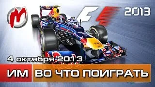 Во что поиграть на этой неделе - 4 октября 2013 (Flashback, Arma Tactics, F1 2013, NBA 2K14) 1080p