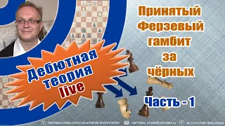 Принятый ферзевый гамбит. За черных. Часть-1. Игорь Немцев. Шахматы