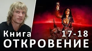 ОТКРОВЕНИЕ Иоанна или АПОКАЛИПСИС. 17-18 главы. Блудница, сидящая на звере #ХРИСТОЛЮБ