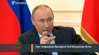 Прес-конференція президента Росії Володимира Путіна