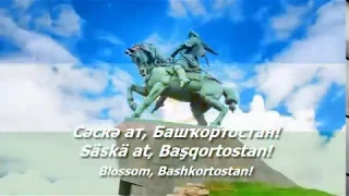 National Anthem of Bashkortostan - "Башҡортостан Республикаһының Дәүләт гимны"