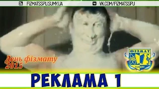 "Реклама 1" - День фізмата 2015