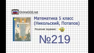 Задание №219 - Математика 5 класс (Никольский С.М., Потапов М.К.)