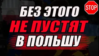 ВАЖНО! Как ПРАВИЛЬНО заехать в Польшу без проблем?