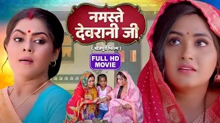 NAMASTE DEVRANI JI I  नमस्ते देवरानी जी I SUPERHIT BHOJPURI FULL MOVIE - Devrani Jethani