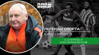 Легенды спорта. Юрий Гаврилов – о "Спартаке" и Константине Бескове