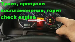 VW Passat B5 1.9 TDI троит, пропуски воспламенения, горит check engine.