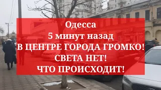 Одесса 5 минут назад. В ЦЕНТРЕ ГОРОДА ГРОМКО! СВЕТА НЕТ! ЧТО ПРОИСХОДИТ!