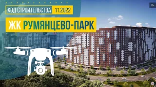 Обзор с воздуха в ЖК «Румянцево-Парк» (аэросъемка: ноябрь 2022 г.)