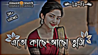 এতো কাছে আছো তুমি || Eto Kache Acho Tumi || balgla Lo-Fi song🎶{slowed+reverb}Song🎼@ajr.short_a