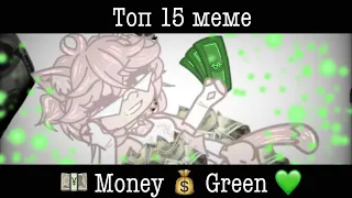 💴💰Money money green green  🍀💚[Топ 15 меме] money’s all I need
