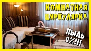 ✔️Циркулярка для обычной квартиры. Первая в мире комнатная циркулярка:) Верхнее пылеудаление. Ч.5.