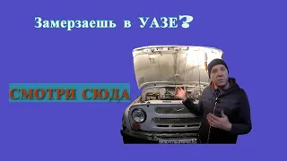 Как правильно подключить печку на УАЗе, чтобы она грела