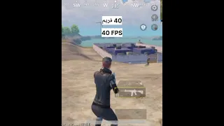 انواع الفريمات في لعبة ببجي موبايل 🤣 كم فريم انت تلعب 🤔؟ #ببجي_موبايل #pubgmobile