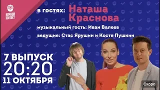 Шоу "Ночной Контакт" сезон 2 выпуск 7 (в гостях Наташа Краснова)