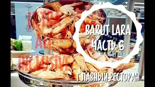 Обзор отеля Barut Lara (часть 6 - Главный ресторан) Allinclusive