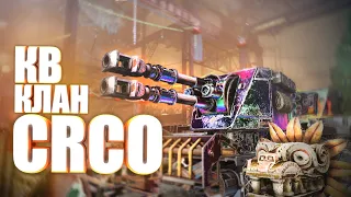 Клановый беспредел 🔥 КВ 🔥 Клан CRCO 🔥  Вечернее 12.02.22  #Crossout #Кроссаут