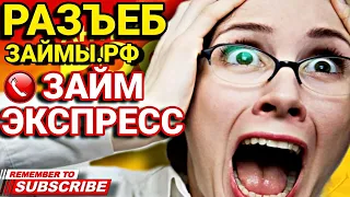 РАЗЪЕБ ЗАЙМЫ.РФ // ЗАЙМ ЭКСПРЕСС / разговоры с коллекторами 2024 😄 #коллекторы #мфо #долги #юмор