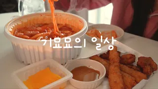 vlog 밀가루만 주구장창 먹는 브이로그 | 응급실 떡볶이, 우삼겹순두부찌개, 애호박전, 비빔면, 만두, 까르보불닭, 삼각김밥, 소시지샌드위치, 불고기파스타