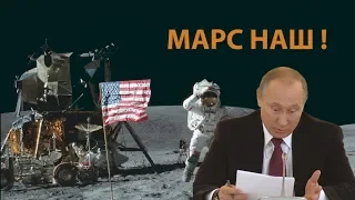 Путин анонсировал полет на Марс