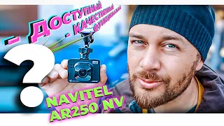 ✅ Цена и качества соответствуют? NAVITEL AR250 NV - полный обзор и тест FullHD видеорегистратора