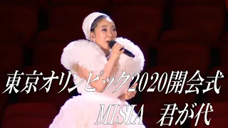 【東京オリンピック2020】開会式MISIA～君が代～　[Tokyo Olympics 2020] Opening Ceremony MISIA ~ Kimigayo ~