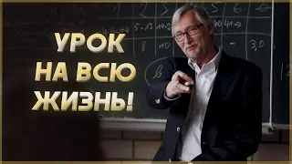 Урок на всю жизнь! Притча