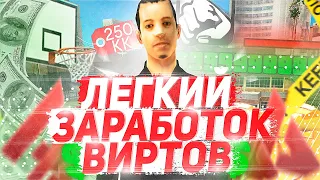 ЛЕГКИЙ ЗАРАБОТОК ВИРТОВ НА ARIZONA RP (samp)