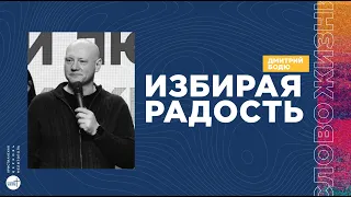 Избирая радость | Дмитрий Бодю | церковь "Слово Жизни", Мелитополь