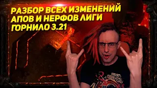 🔥РАЗБОР ВСЕХ ОСНОВНЫХ АПОВ И НЕРФОВ В ЛИГЕ ГОРНИЛО 3.21 PATH OF EXILE POE ПОЕ🔥