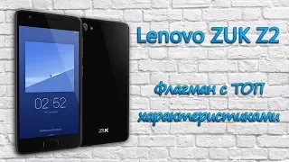 Lenovo Zuk Z2 (Z2131) - самый производительный смартфон с топ параметрам и отличной автономностью