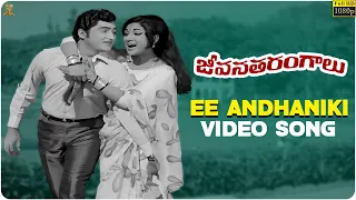 Ee Andhaniki Video Song Full HD | Jeevana Tarangalu Songs | Sobhan Babu, Vanisri | SP Music