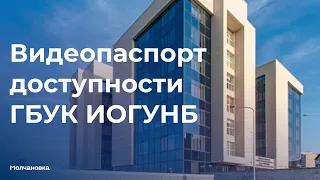 Видеопаспорт доступности  ГБУК ИОГУНБ