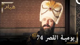 يوميات القصر 74 | لنهتم بأمور الدولة قليلاً...