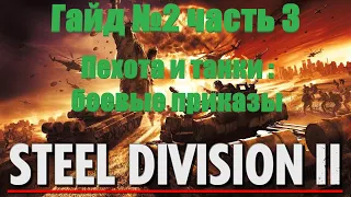 Steel Division 2 Гайд №2 - часть 3. Пехота и танки : боевые приказы.