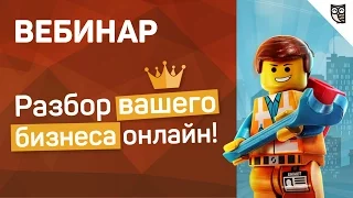 Разбор ВАШЕГО бизнеса онлайн