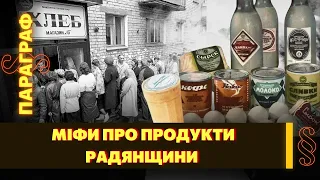 Пломбір, апельсини, шампанське: Якість та дефіцит у Радянському союзі / ПАРАГРАФ