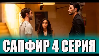 Сапфир 4 серия на русском языке. Новый турецкий сериал