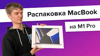 Распаковка MacBook Pro 16 на M1 Pro