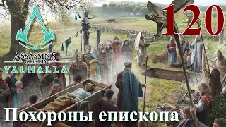 Assassins Creed Valhalla ПРОХОЖДЕНИЕ НА РУССКОМ #120 Похороны епископа